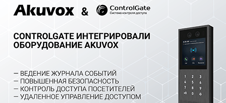 Встречайте нового технологического партнёра Akuvox — ControlGate!