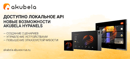 Новая эра интеграции: Akubela Hypanels теперь с локальным API!