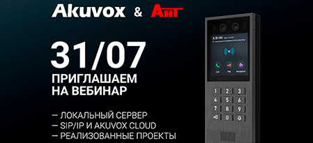 IP-домофоны Akuvox: особенности реализации