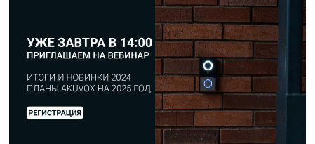 ИТОГОВЫЙ ВЕБИНАР AKUVOX и INPRICE DISTRIBUTION О РЕЗУЛЬТАТАХ 2024 ГОДА