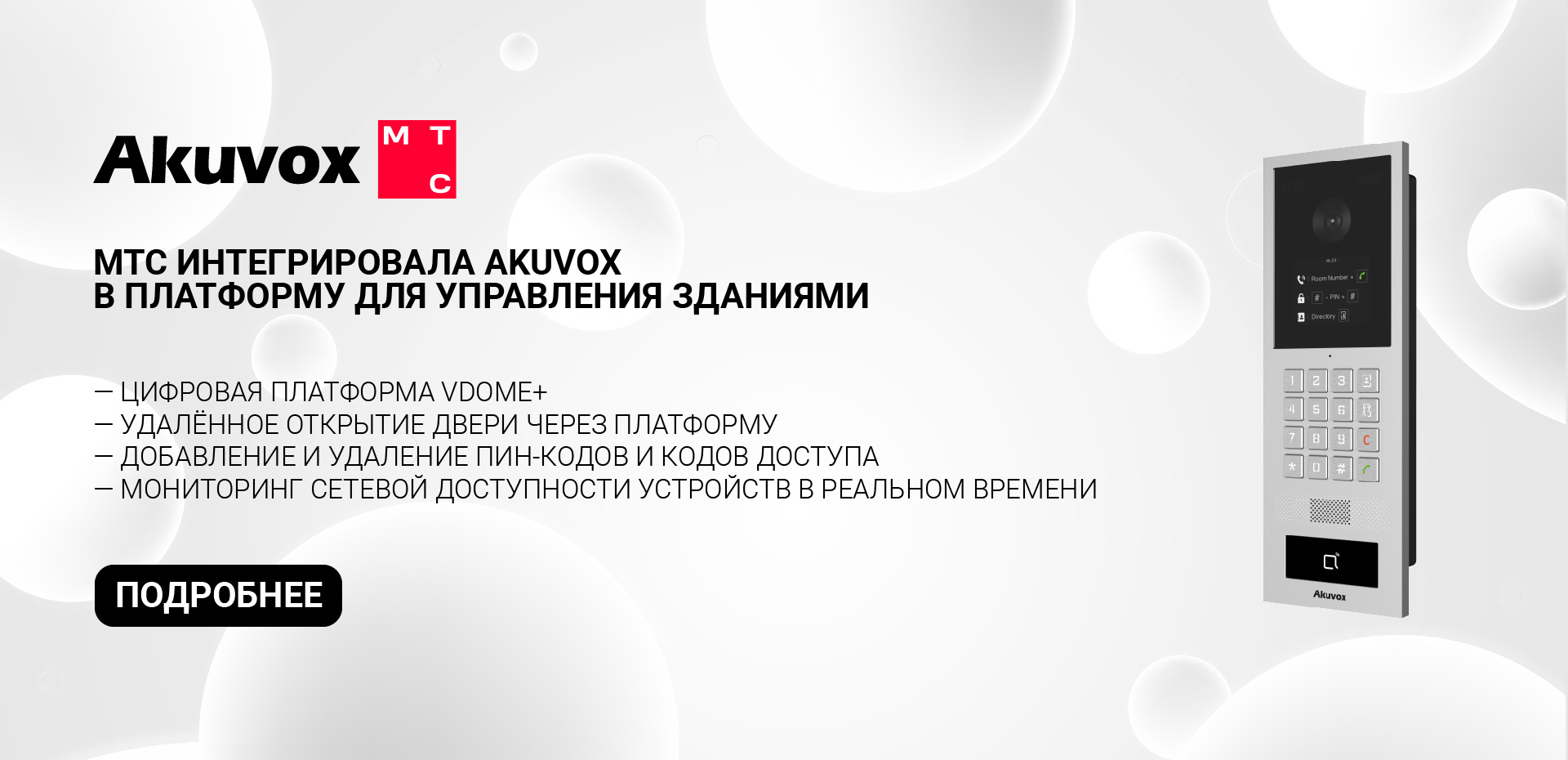 МТС и Akuvox