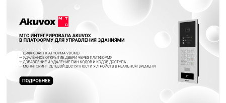 МТС интегрировала оборудование Akuvox в цифровую платформу для управления зданиями при поддержке InPrice Distribution