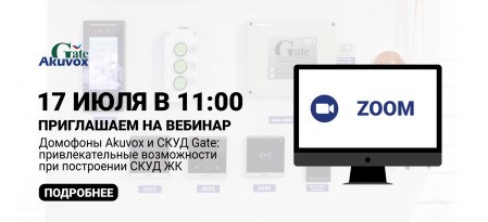 Домофоны Akuvox и СКУД Gate: привлекательные возможности при построении СКУД ЖК