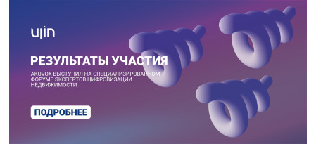 Akuvox принял участие в мероприятии UJIN в Перми