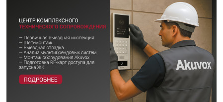 Akuvox и InPrice Distribution представляют комплексное техническое сопровождение для партнёров