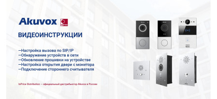 Видеоинструкции по оборудованию Akuvox