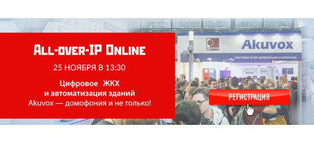 Запись вебинара All-over-IP: Akuvox на конференции "Цифровое ЖКХ и автоматизация зданий"