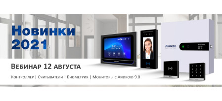 Приглашаем 12 августа на вебинар «Новинки Akuvox Осень-2021»