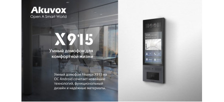 Новое устройство в линейке премиальных домофонов Akuvox X915S