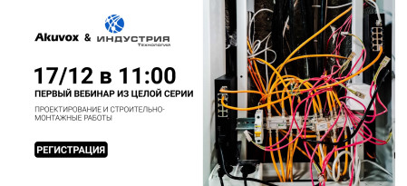 Akuvox и ИНДУСТРИЯ Технологий приглашает на вебинар 17/12 в 11.00