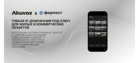 Единый цифровой контур: «Форпост» интегрировал оборудование Akuvox для комплексной безопасности зданий