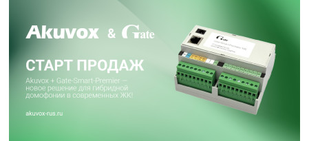 Akuvox + Gate-Smart-Premier - новое решение для гибридной домофонии в современном ЖК