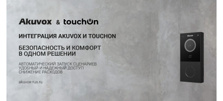 Akuvox + TouchOn = надежная связка для умных помещений