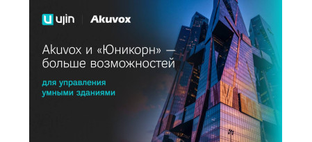 Компания «Юникорн» расширила возможности управления умными зданиями благодаря интеграции с Akuvox