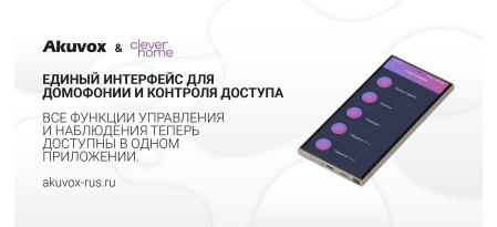 Clever Home и Akuvox реализовали интеграцию систем для жилых комплексов