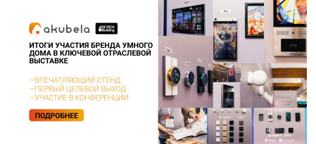 Akubela и INPRICE DISTRIBUTION на выставке HI-TECH BUILDING