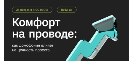 Комфорт на проводе: как домофония влияет на ценность проекта?