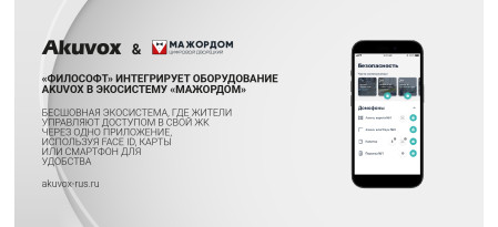 «Философт» и Akuvox представляют комплексное решение для контроля доступа в экосистеме «Мажордом»