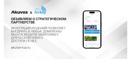 SmartAirkey и Akuvox объявляют о стратегическом партнерстве для реализации бесключевого доступа в многоквартирных домах