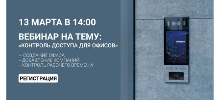 Akuvox: Контроль доступа для офисов!