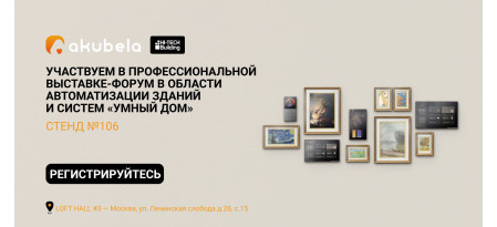 Akubela — впервые участвует в выставке-форум HI-TECH BUILDING