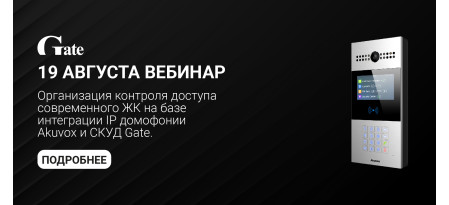 Компании Akuvox и СКУД Gate представят решение для контроля доступа в современных ЖК