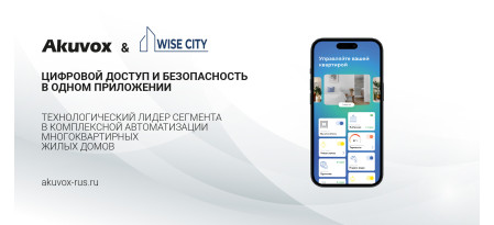 Wise City Systems объединила Akuvox - домофонные системы с цифровой платформой управления жильём