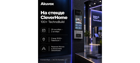 Akuvox на стенде CleverHome на 100+ TechnoBuild в Екатеринбурге