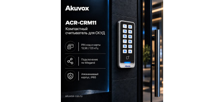 Akuvox ACR-CRM11 — когда нужен только считыватель
