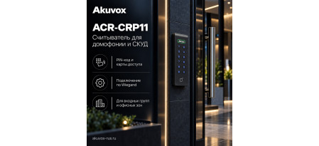 Ещё один новый считыватель Akuvox — ACR-CRP11