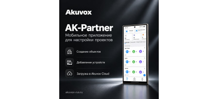 Akuvox AK-Partner — настройка проектов прямо со смартфона