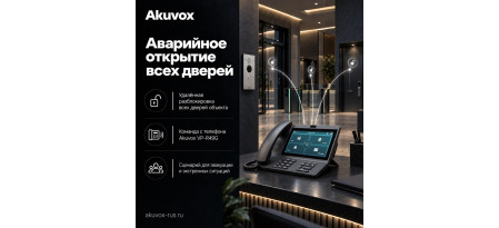 Неочевидные возможности Akuvox | Аварийное открытие всех дверей