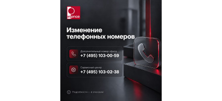 Изменение телефонных номеров InPrice