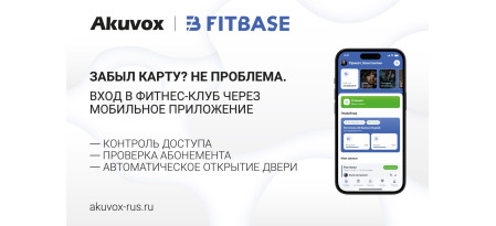 Akuvox и FitBase: автоматизация доступа в фитнес-клубы нового поколения