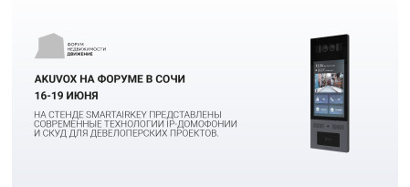 Akuvox на форуме недвижимости «Движение» в Сочи
