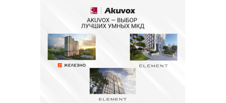 Akuvox в топ-5 реестра «умных МКД»