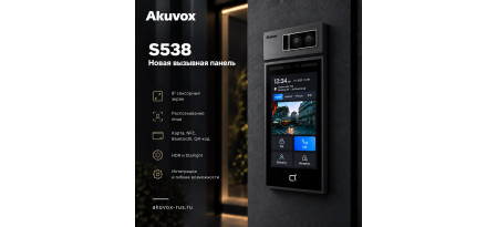Akuvox S538: новый взгляд на входную группу