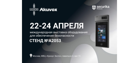 Akuvox на Securika: решения представлены партнёром InPrice