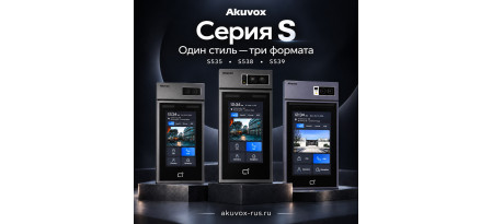 Один стиль — три формата: серия S от Akuvox