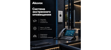 Неочевидные возможности Akuvox | Система экстренного оповещения