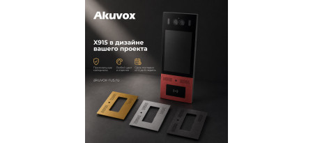 Индивидуальное исполнение Akuvox X915 от InPrice