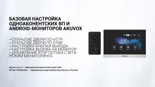 Базовая настройка одноабонентских ВП и Android-мониторов