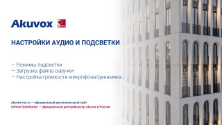 Настройка аудио и подсветки