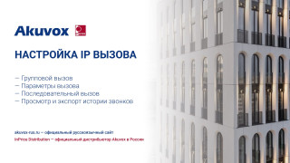 Настройка IP вызова