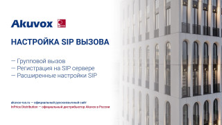 Настройка SIP вызова