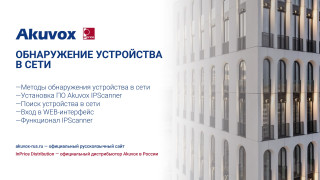 Обнаружение устройств Akuvox в сети