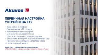 Первичная настройка устройства E12