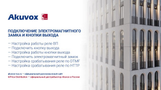 Подключение электромагнитного замка и кнопки выхода