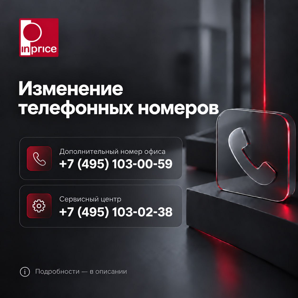 Изменение телефонных номеров InPrice